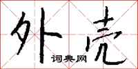 钱沛云外壳行书怎么写