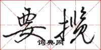 骆恒光要揽行书怎么写