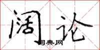 侯登峰阔论楷书怎么写