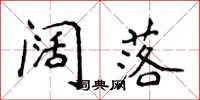 侯登峰阔落楷书怎么写