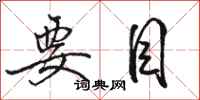 骆恒光要目行书怎么写