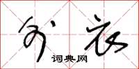王冬龄外衣草书怎么写