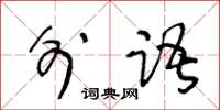 王冬龄外语草书怎么写