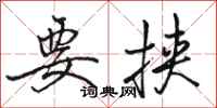 骆恒光要挟行书怎么写