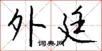 钱沛云外廷行书怎么写