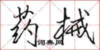 骆恒光药械行书怎么写