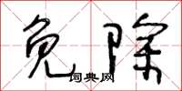 王冬龄免除草书怎么写