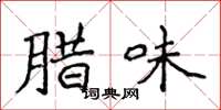 侯登峰腊味楷书怎么写