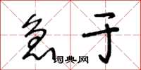 王冬龄急于草书怎么写