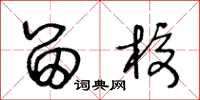 王冬龄留校草书怎么写