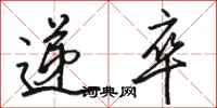 骆恒光递卒行书怎么写