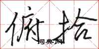 骆恒光俯拾行书怎么写