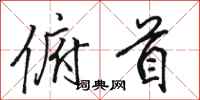 骆恒光俯首行书怎么写
