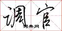 骆恒光调官行书怎么写