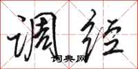 骆恒光调经行书怎么写