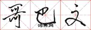 骆恒光哥巴文行书怎么写