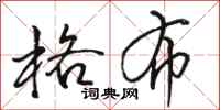 骆恒光格布行书怎么写