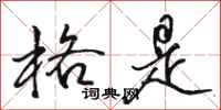 骆恒光格是行书怎么写