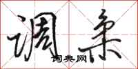 骆恒光调柔行书怎么写