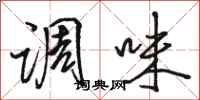 骆恒光调味行书怎么写