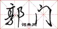 骆恒光郭门行书怎么写