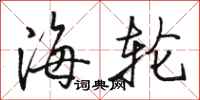 骆恒光海轮行书怎么写