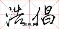 骆恒光浩倡行书怎么写