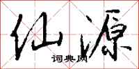 钱沛云仙源行书怎么写