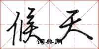 骆恒光候天行书怎么写