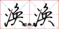 骆恒光涣涣行书怎么写