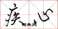 骆恒光疾心行书怎么写
