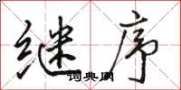 骆恒光继序行书怎么写