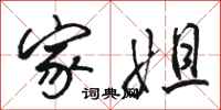 骆恒光家姐行书怎么写