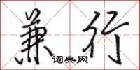 骆恒光兼行行书怎么写