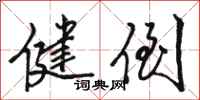 骆恒光健倒行书怎么写