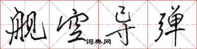 骆恒光舰空导弹行书怎么写