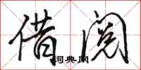 骆恒光借阅行书怎么写