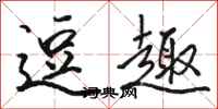 骆恒光逗趣行书怎么写