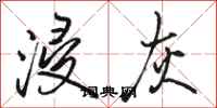 骆恒光浸灰行书怎么写