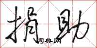 骆恒光捐助行书怎么写