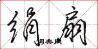 骆恒光绢扇行书怎么写
