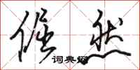 骆恒光倔然行书怎么写