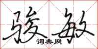 骆恒光骏敏行书怎么写