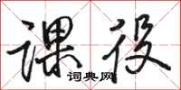 骆恒光课役行书怎么写