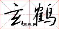 钱沛云玄鹤行书怎么写