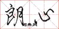 骆恒光朗心行书怎么写