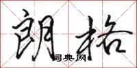 骆恒光朗格行书怎么写