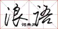 骆恒光浪语行书怎么写