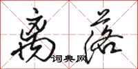 骆恒光离落行书怎么写