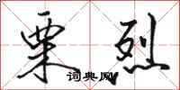 骆恒光栗烈行书怎么写